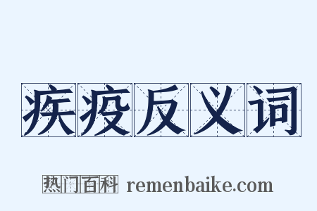 疾疫反义词是什么意思的图片